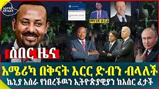 አሜሪካ በቅናት እርር ድብን ብላለች II ኬኒያ አስራ የነበረችዉን ኢትዮጵያዊያን ከእስር ፈታች