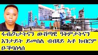 ፋብሪካታትናን ውሽጣዊ ዓቅምታትናን እንታይት ይመስል ብብጻይ ኣቶ ክብሮም ዑቕባስላሰ@AlenaWaltaHager@DiletMedia@sebnkunmedia