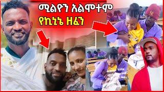 ተዋናይ ሚሊዮን አልሞተም EM Kinine ዘፈን ethiopian tiktok | Seifu on EBS | ethiopian music | sofi beee