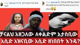 ⭐ #Yetbitube #ቸሩ ቻናል አዘጋለውን ተውት ይሻላቹሃል ለቀልድም አታስቡት???? #Aberostube