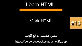 تعليم لغة HTML الدرس الثالث عشر 13# Mark