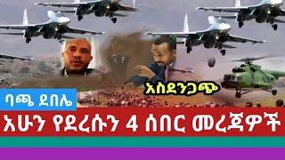 Ethiopia:አሁን የደረሱን የግድ መደመጥ ያለባቸው 4 የሰበር ሰበር መረጃዎች|Ethiopia Breaking News December 2,2021|ባጫ ደበሌ ጉድ