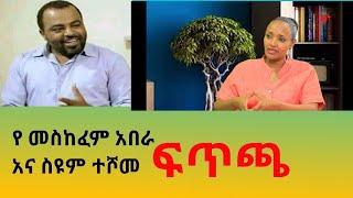 መ/ር መስከረም አበራ Meskerem Abera on ፖለቲካል እይታ