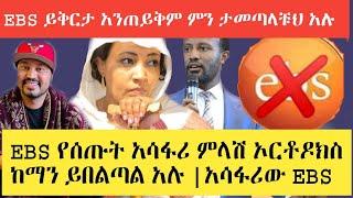 EBS አሳፋሪ ምላሽ ሰጠ ይቅርታ አያስፍልግም||እንተዋወቃለን ወይ በሌላ ሰው እናስጀምራለን አሉ!! ሀና ዮሀንስ ግብር አልከፈለችምም???? saron mastaw