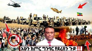 አሁን ሰበር ዜና Ethiopian News| EMS| Feta daily News| Zehabesha original| Dere News| Ethio Forum Abel