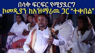 በሳቅ ፍርፍር የሚያደርግ ኮመዲያን ከአዝማሪዉ ጋር "ተቀበል" Ethiopian comedian with Azemari chewata Fikre Selam