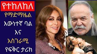 Kana TV: Yetekelekele part 72: የማድማዜል ባልና አስገራሚ የፍቅር ታሪክ!