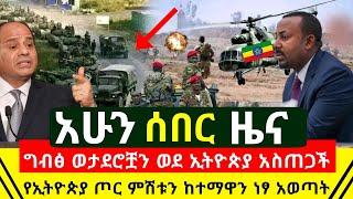 ሰበር - ግብፅ ወታደሮቿን ወደ ኢትዮጵያ አስጠጋጭ አሁን ሰበር | የኢትዮጵያ ጦር ምሽቱን ታላቅ ድል ከተማዋን ሙሉ በሙሉ ነፃ አወጣት | Abel Birhanu