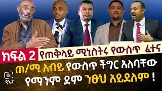 ጠ/ሚ አብይ የውስጥ ችግር አለባቸው | የማንም ደም ንፁህ አይደለም ክፍል 2 ቆይታ ከ አቶ ብርሃነ መዋ