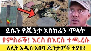 Ethiopia: ሰበር | ደሴን የጁንታ አስከሬን ሞላት |አዲስአበባ ጁንታዎች ተያዙ| Zena Tube | Zehabesha | Ethiopia | Top mereja.