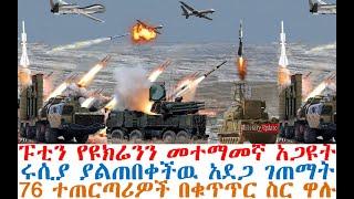 ሰበር ፑቲን የዩክሬንን መተማመኛ አጋዩት| ሩሲያ ያልጠበቀችዉ አደጋ ገጠማት|  76 ተጠርጣሪዎች ተያዙ| Dere News | Abel Birhanu | Andafta