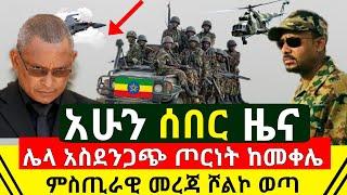 ሰበር መረጃ - ሌላ አስደንጋጭ ጦርነት ሊጀመረ ነዉ ከመቀሌ የተሰማዉ ምስጦራዊ አስደንጋጭ ዜና ሾልኮ ወጣ | ዲሽታ ጊና ታሪኩ ጋንጊሳ | Abel Birhanu