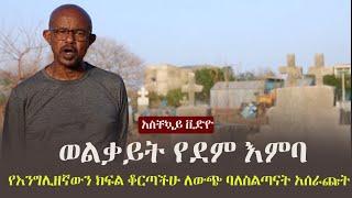 Ethiopia: አስቸኳይ ቪድዮ - ወልቃይት የደም እምባ | የእንግሊዘኛውን ክፍል ቆርጣችሁ ለውጭ ባለስልጣናት አሰራጩት