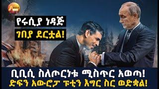 Arada daily news:ቢቢሲ ስለጦርነቱ ሚስጥር አወጣ! ድፍን አውሮፓ ፑቲን እግር ስር ወድቋል! የሩሲያ ነዳጅ ገበያ ደርቷል!