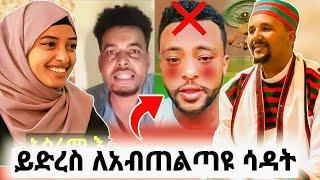 ይድረስ ለአብጠልጣዩ ሳዳት ከማል | የሳዳት ምላሽ | Sadat Kemal | minber tv | warida 3 | Ethiopia | seifu on EBS