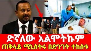 እልል ጠቅላይ ሚኒስተር ዶ/ር አብይ አህመድ ሞተ ለተባለው አልሞትኩም ድኛለው| በምሽት ድንገት ተከሰቱ | Ethiopian pm Dr Abiy Ahmed Ali