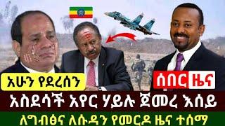 Ethiopia:ሰበር መረጃ | አስደሳች የዛሬው የአየር ሃይል አስደናቂ ዜና ግንፅና ሱዳን መርዶ ተነገራችዉ እሰይ | Abel Birhanu