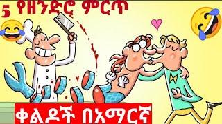 5 የዘንድሮ ምርጥ ቀልዶች በአማርኛ||ጉተማጋ????ሳምንቱ አዝናኝ አኒሜሽን ፊልም በአማርኛ|ተረትተረትአዲስበአማርኛ