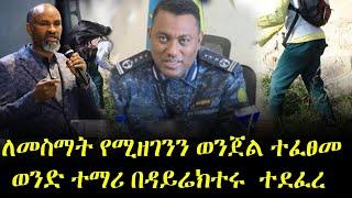 ????አስደንጋጭ ተማሪው በዳይሬክተሩ ተደፈረ | Zehabesha 12 | Feta Daily | Mereja Today | Dere News | Andafta Ethiop