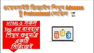 ওয়েবসাইটে ডিজাইন বাংলা টিউটোরিয়াল। পর্ব-4। For Begainers & HTML-5   সকল   Tag এর ব্যবহার