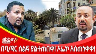 በባ/ዳር ሰልፍ ያልተጠበቀ! ኦፌኮ አስጠነቀቀ! - Awde Zena - March 27 2022 | ዓባይ ሚዲያ ዜና | Ethiopia News