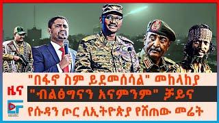 "በፋኖ ስም ይደመሰሳል" መከላከያ፣  "ብልፅግናን አናምንም" ቻይና፣ የሱዳን ጦር ለኢትዮጵያ የሸጠው መሬት፣  የአማራ ክልል ውሎ| ETHIO FORUM