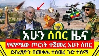 ሰበር - የፍፃሜው ጦርነት ተጀመረ ምሽቱን በይፋ ተከፈተ | ደብረፂዮን ከመቀሌ ተሰወረ የገባባት እስከ አሁን አልታወቀም | ድሮኗ ሰራች | Abel Birhanu