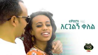 Tewodros Teferi - Argilgn Qelel - ቴዎድሮስ ተፈሪ - አርጊልኝ ቀለል - New Ethiopian Music 2021 (Official Video)