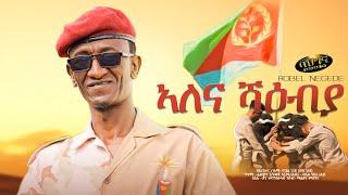 ኣለና ሻዕብያ - Robel Negede (wedi negede) New Eritrean music 2022 - Alena Shaebiya (Official video)