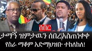 Ethiopia: ሰበር ዜና - የኢትዮታይምስ የዕለቱ ዜና |ታማኝ ዝምታዉን ሰበረ|አስጠነቀቀ|የስራ ማቆም አድማ|ህዝቡ ተከለከለ!