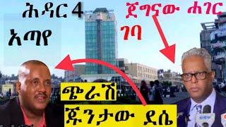 ህውሀት በደሴ አይጠየፍ ቤተመንግስት ‼️ከሚሴ አጣየ አካባቢ መስጅድ አቃጠሉ ሰውም ገደሉ  አፋር  ሚሌ ጭፍራ አሳጊታ