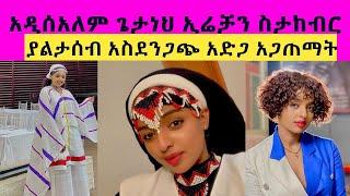 ተዋናይት አዲስአለም ጌታነህ የኢሬቻን በአል ስታከብር ያልታሰበ  አስደንጋጭ አደጋ ደርስባት ...ነፍጠኛ እየተባለች ተሰደበች