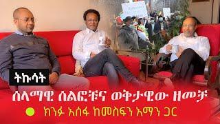 Ethiopia: ትኩሳት - ሰላማዊ ሰልፎቹና ወቅታዊው ዘመቻ | ክንፉ አሰፋ ከመስፍን አማን ጋር | Tikusat