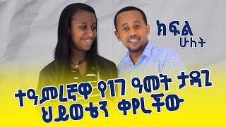 ተዓምረኛዋ የ17 ዓመት ታዳጊ ህይወቴን ቀየረችው: Donkey Tube Comedian Eshetu Ethiopia