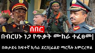 Ethiopia: ሰበር ዜና - የኢትዮታይምስ የዕለቱ ዜና | በብርሀኑ ነጋ የጥቃት ሙከራ ተፈፀመ|በወታደሩ ከፍተኛ ኪሳራ ደርሰ|ፊልድ ማርሻሉ አምርረዋል