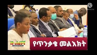 Ethiopia_Zehabesha 4_አሁን የደረሰን የጥንቃቄ መልእክት