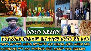 እንኳን ደስ አለን መልካም ዜና ከእስራኤል| የስሞነ ሕማማት ዕለተ ሐሙስ ስያሜወች ለምን ጉልባን ይዘጋጃል?| ሊቁ መአበል ፈጠነ| የብርሃን እና ሰላም እርዳታ