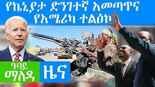 የኬኒያታ ድንገተኛ አመጣጥና የአሜሪካ ተልዕኮ - Abbay Maleda Nov 15 , 2021 | ዓባይ ሚዲያ ዜና Ethiopia News