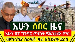 ሰበር - አሁን ተረጋገጠ በሰባት ግንባር ጦርነቱ ተጀመረ ጁንታው ማንቀሳቀስ ጀመረ | ጀግናው የኢትዮጵያ ጦር እንደ ትናንቱ ነበል ክንድ | Abel Birhanu