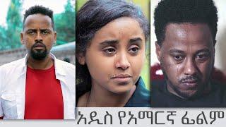 ምርጥ አዲስ የአማርኛ ፊልም | Best New Ethiopian Full Movie