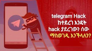 If Telegram is hacked, how can we remove the hacker? | ቴሌግራም ከተጠለፈ ጠላፊውን እንዴት ማስወገድ እንችላለን?