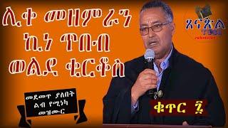 ሊቀመዘምራን ኪነ ጥበብ ወልደ ቂርቆስ ፯- Kinetibeb Mezmur Volume 7