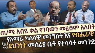 [ጥብቅ መረጃ] የአማራ ክልላዊ መንግስት እና የብሔራዊ ደህንነት መስሪያ ቤት የተሳሳተ መንገድ |ጠ/ሚ አብይ የገባውን ቃል መፈፀም አለበት