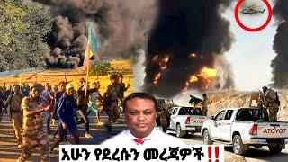 አሁን የደረሰን መረጃ| ኢትዮጵያ ዜና| Ethiopian news| Feta daily New| Zehabesha| Dere News| Esat| ዕለታዊ| ዘሃበሻ