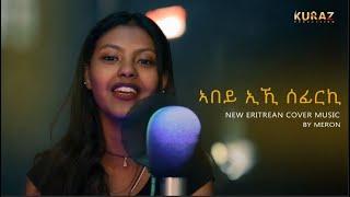 New Eritrean Tigrina music ኣበይ ኢኺ ሰፊርኪ( Abey Eki Sefirki  By Meron ) 2022