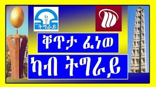 ትግራይ ከመይ ሓዲራ ?? - ቐጥታ ፈነወ  Tigray Tv - Dimtsi weyane  ኣብ LEMIN MEDIA - Tigrigna News