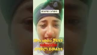 የበላይ በቀለወያ እህት በ እንባ ተሞልታ እየተማፀነች ነው:belay bekeleweya:Teddy afro:seyfu on ebs:donkey tube:abiy ahmed