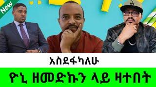 Seifu On Ebs || Yoni Magna || Ethiopian Music