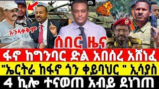 ሰበር-ኤርትራ ጦሯን አስጠጋች | ፋኖ ድል አበሰረ | Anchor Media | Ethiopian News | Dere News | Ethio Forum | ፋኖ |