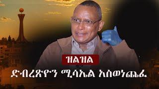 Ethiopia: Zilzil (ዝልዝል) - ድብረጽዮን ሚሳኤል አስወነጨፈ | Debretsion Gebremichael | Tigray | TPLF